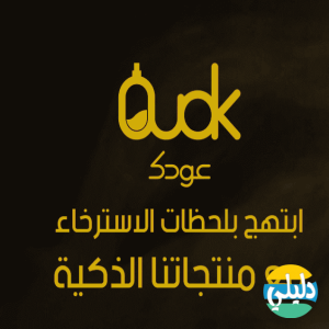 الدليل العربي-متجر عودك