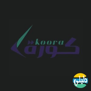 الدليل العربي-متجر كورة
