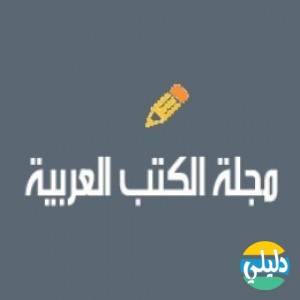 الدليل العربي-مجلة الكتاب العربي