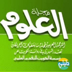 الدليل العربي-مجله العلوم