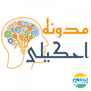 الدليل العربي-مدونة احكيلي