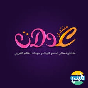 الدليل العربي-مدونة عدلات