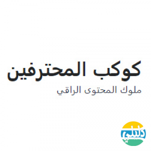 الدليل العربي-مدونة كوكب المحترفين