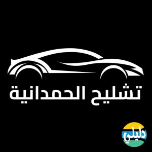 الدليل العربي-مركز تشليح الحمدانية