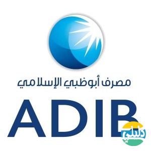 الدليل العربي-مصرف ابو ظبى اسلامى