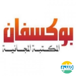 الدليل العربي-مكتبة بوكسفان