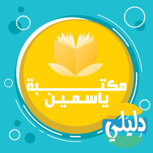 الدليل العربي-مكتبة ياسمين