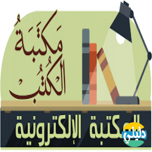 الدليل العربي-مكتبه الكتب