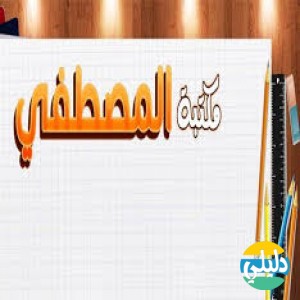 الدليل العربي-مكتبه المصطفي