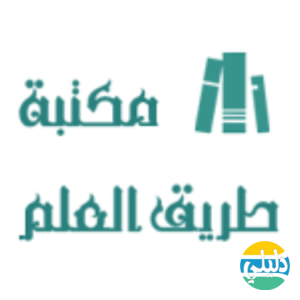 الدليل العربي-مكتبه طريق العلم