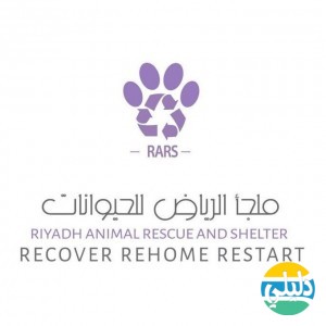 الدليل العربي-ملجا الرياض للحيوانات