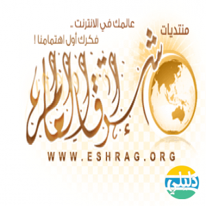 الدليل العربي-منتدى اشراقات العالم