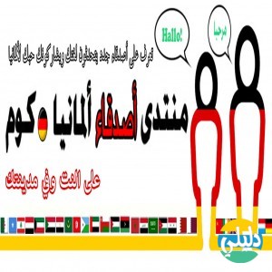 الدليل العربي-منتدى اصدقاء المانيا