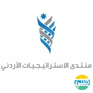 الدليل العربي-منتدى الاستراتيجيات الاردنى