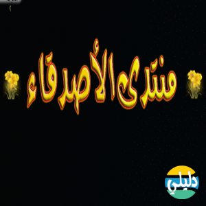 الدليل العربي-منتدى الاصدقاء