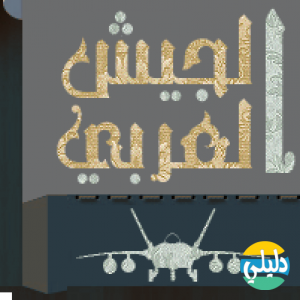 الدليل العربي-منتدى الجيش العربى
