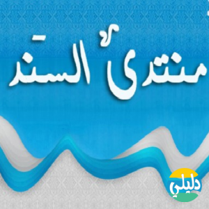 الدليل العربي-منتدى السند