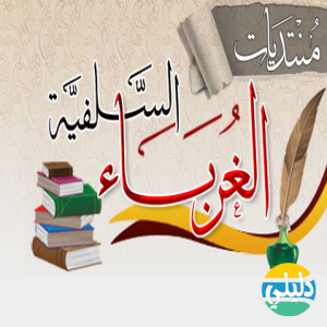 الدليل العربي-منتدى الغرباء السلفية