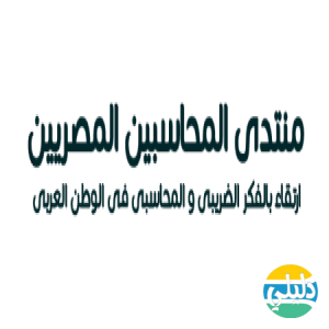 الدليل العربي-منتدى المحاسبين المصريين