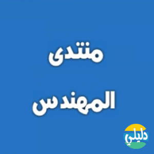 الدليل العربي-منتدى المهندس