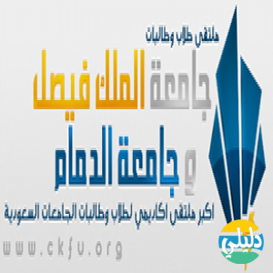 الدليل العربي-منتدى جامعة الملك فيصل