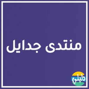 الدليل العربي-منتدى جدايل
