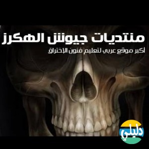 الدليل العربي-منتدى جيوش الهكرز