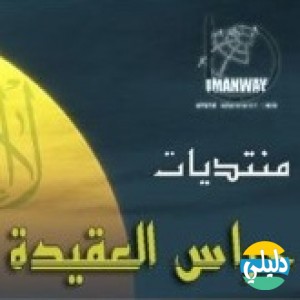 الدليل العربي-منتدى حراس العقيدة