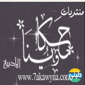 الدليل العربي-منتدى حكاوينا للروايات الرومانسية