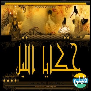 الدليل العربي-منتدى حكايا الليل