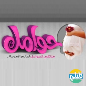 الدليل العربي-منتدى حوامل النسائية