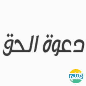 الدليل العربي-منتدى دعوة الحق