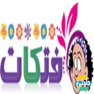 الدليل العربي-منتدى فتكات النسائي