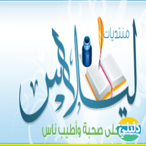 الدليل العربي-منتدى ليلاس
