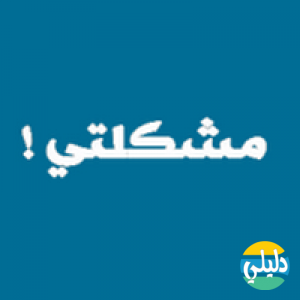 الدليل العربي-منتدى مشكلتي