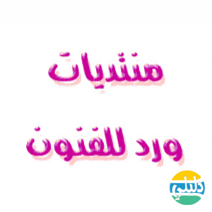 الدليل العربي-منتدى ورد للفنون