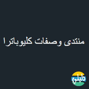 الدليل العربي-منتدى وصفت كليوباترا