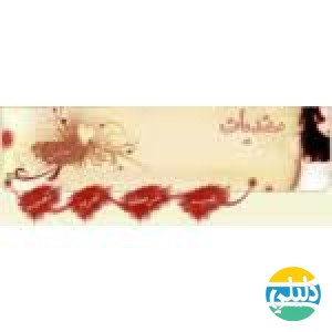 الدليل العربي-منتدي الورود العراقيه النسائي