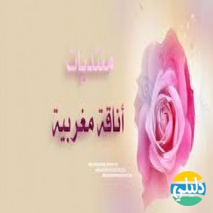 الدليل العربي-منتديات اناقه مغربيه