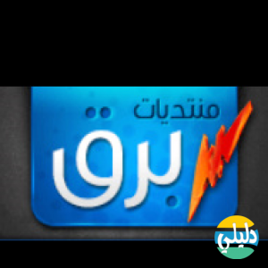 الدليل العربي-منتديات برق