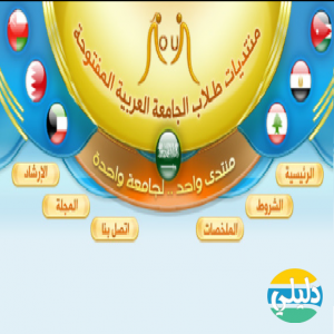 الدليل العربي-منتديات طلاب الجامعة العربية المفتوحة