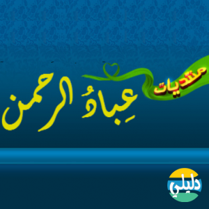 الدليل العربي-منتديات عباد الرحمن