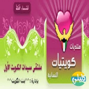 الدليل العربي-منتديات كويتية نسائيه