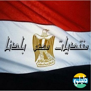 الدليل العربي-منتديات مصر بلدنا