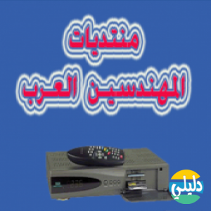 الدليل العربي-مندى المهندسين العرب