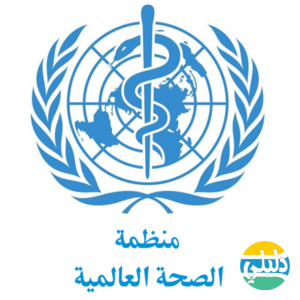 الدليل العربي-منظمة الصحة العالمية