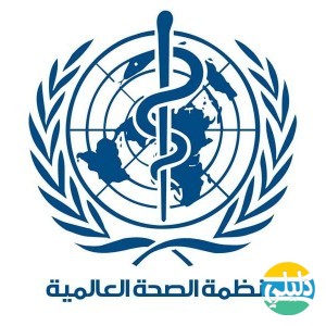 الدليل العربي-منظمه الصحه العالميه