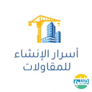الدليل العربي-موسسة اسرار الانشاء للمقاولات