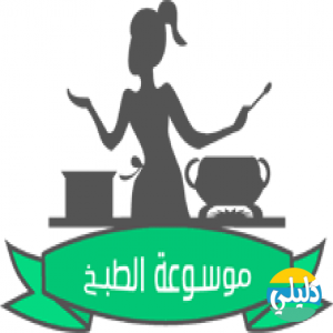 الدليل العربي-موسوعه الطبخ الاماراتيه