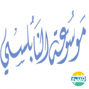 الدليل العربي-موسوعه النابلسي